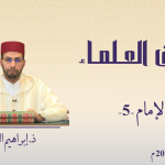 ثقافة الإمام -5- ذ. إبراهيم الوجاجي