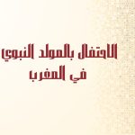 الاحتفال بالمولد النبوي الشريف بالمغرب
