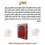 ينظم المجلس العلمي المحلي لإقليم سطات بتنسيق مع المندوبية الإقليمية للشؤون الإسلامية، بمناسبة ذكرى ميلاد المصطفى عليه أزكى الصلاة والسلام، حفلا لختم كتاب الشفا للقاضي عياض