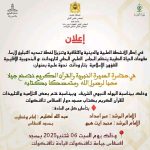 ينظم المجلس العلمي المحلي لتارودانت، بتنسيق مع المندوبيّة الإقليميّة للشؤون الإسلاميّة، ندوة علمية بعنوان “في حضرة السيرة النبوية والقرآن الكريم نصنع جيلاً محبا لرسول الله ومتمسكا بكتابه”