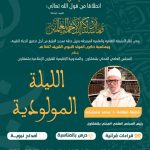 ينظم المجلس العلمي المحلي بشفشاون، والمندوبية الإقليمية للشؤون الإسلامية بشفشاون الليلة المولودية بمناسبة ذكرى المولد النبوي الشريف