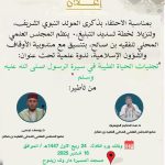 ينظم المجلس العلمي المحلي للفقيه بن صالح بتنسيق مع مندوبية الأوقاف والشؤون الإسلامية ، ندوة علمية تحت عنوان: “تجليات الحياة الطيبة في سيرة الرسول صلى الله عليه وسلم”