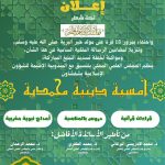 ينظم المجلس العلمي المحلي بالتنسيق مع المديرية الإقليمية للشؤون الإسلامية بشفشاون أمسية دينية محمدية بمناسبة مرورخمسة عشر قرنا على مولد خير البرية صلى الله عليه وسلم