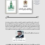 ينظم المجلس العلمي المحلي بتنسيق مع المندوبية الإقليمية للشؤون الإسلامية بتاونات محاضرة علمية بعنوان:” الرحمة المهداة وأثرها في تحقيق الحياة الطيبة”
