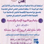 ينظم المجلس العلمي المحلي للجديدة بتنسيق مع المندوبية الإقليمية للشؤون الإسلامية دورة تكوينية لفائدة القيمين الدينيين في موضوع:  علم السيرة النبوية: الإمداد والاستمداد