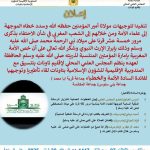 ينظم المجلس العلمي المحلي لإقليم تاونات بتنسيق مع المندوبية الإقليمية للشؤون الإسلامية بتاونات لقاء تأطيرياً وتوجيهياً لفائدة السادة الأئمة والخطباء جماعة قرية أبا محمد / جماعة بني سنوس / جماعة المكانسة