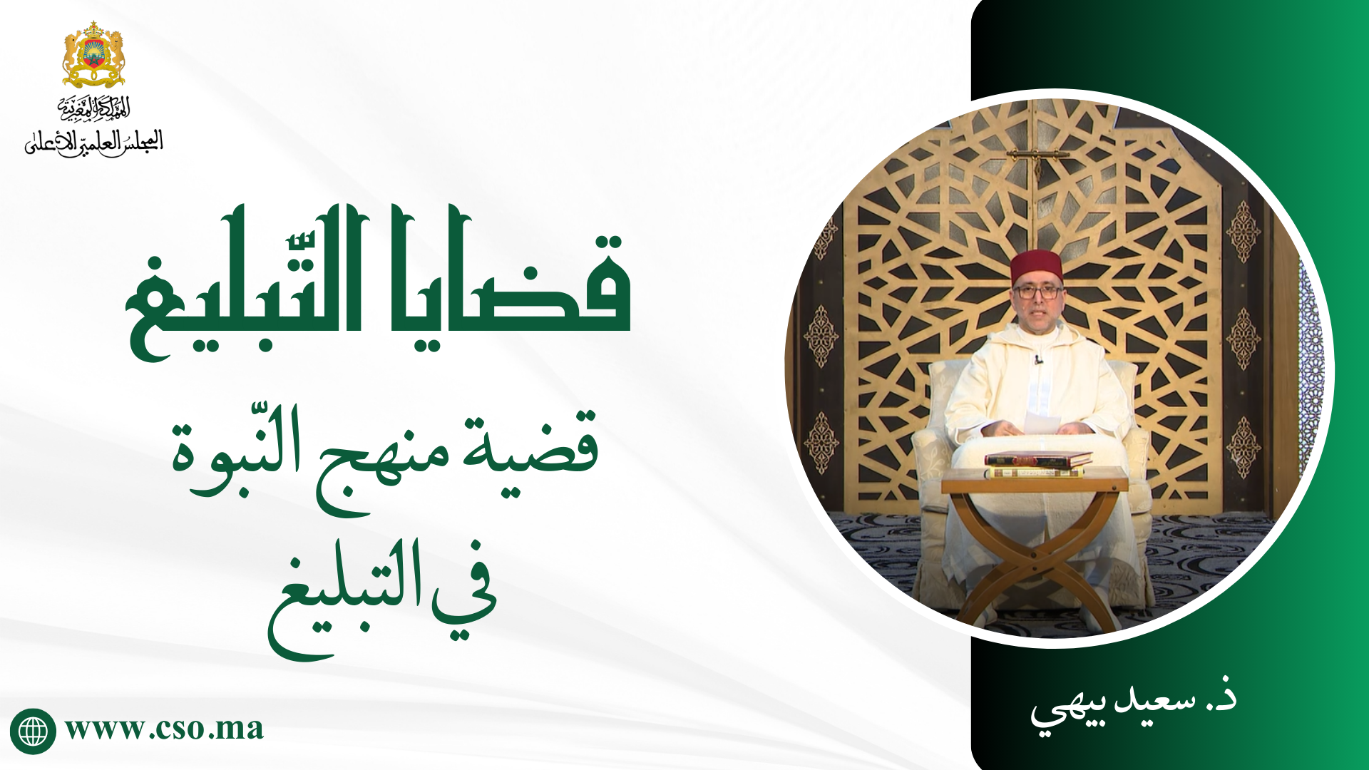 قضية منهج النبوة في التبليغ –  ذ. بيهي