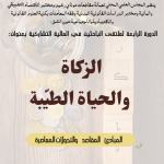 الدورة الرابعة لملتقى الباحثين في المالية التشاركية بعنوان:  “الزكاة والحياة الطيبة: المبادئ المقاصد والتحولات المعاصرة”