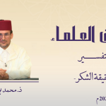 حقيقة الشكر – ذ.محمد بوشركة