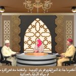 ندوة خاصة بذكرى مرور 15 قرنا علي ميلاد الرسول صلى الله عليه وسلم