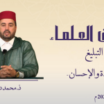 العبادة والإحسان – ذ. محمد درقاوي