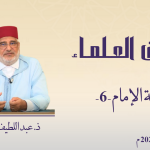 ثقافة الإمام- 6 – ذ. عبد اللطيف الميموني