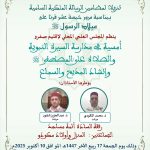 ينظم المجلس العلمي المحلي لإقليم صفرو أمسية في مـدارسة السيرة النبوية والصلاة على المصطفى ﷺ وإنشاد المديح والسماع