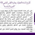 تكريم السادة الخطباء  بجائزة المجلس العلمي الأعلى للخطبة المنبرية”الدورة السادسة”