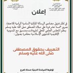 ينظم المجلس العلمي المحلي لتارودانت بتنسيق مع المديرية الإقليمية للشؤون الإسلامية محاضرة بعنوان: “التعريف بحقوق المصطفى ﷺ”