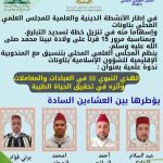 ينظم المجلس العلمي المحلي بتنسيق مع المندوبية الإقليمية للشؤون الإسلامية بتاونات، ندوة علمية بعنوان “الهدى النبوي ﷺ في العبادات والمعاملات وأثره في تحقيق الحياة الطيبة”