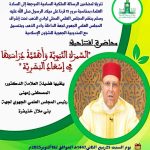 ينظم المجلس العلمي المحلي لوادي الذهب تحت إشراف المجلس العلمي الجهوي لجهة الداخلة وادي الذهب وبتنسيق مع المندوبية الجهوية للشؤون الإسلامية محاضرة افتتاحية في موضوع: “السيرة النبوية وأهمية دراستها في إسعاد البشرية”