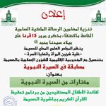 ينظم المجلس العلمي المحلي للحسيمة بتنسيق مع المندوبية الإقليمية للشؤون الإسلامية بالحسيمة مسابقة في السيرة النبوية بعنوان: “مختارات من السيرة النبوية”