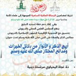 ينظم المجلس العلمي المحلي بالدريوش بتنسيق مع المديرية الإقليمية للشؤون الإسلامية مجالس الذكر والصلاة على النبي ﷺ تحت عنوان  “أريج الذكر والأنوار من دلائل الخيرات ومدائح المختار ﷺ”