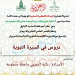 ينظم المجلس العلمي المحلي بالدريوش بتنسيق مع المديرية الإقليمية للشؤون الإسلامية بالدريوش دروسا في السيرة النبوية