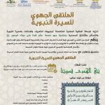 ينظم المجلس العلمي الجهوي بجهة طنجة تطوان الحسيمة الملتقى الجهوي للسيرة النبوية تحت شعار: “نَبِيُّ الهدى قُدْوَتُنَا”