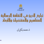تبليغ الدين في الثقافة الرسالية: المفاهيم والمقتضيات والأبعاد؛ مقالة بمجلة دعوة الحق، كتبها الأستاذمحمد بنكيران (رئيس المجلس العلمي المحلي للفحص أنجرة) ضمن مقالات العدد 450 بتاريخ ذو القعدة 1446/ أبريل 2025؛