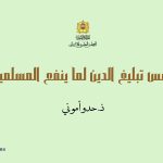 ذ. حدو أموني: أسس تبليغ الدين لما ينفع المسلمين
