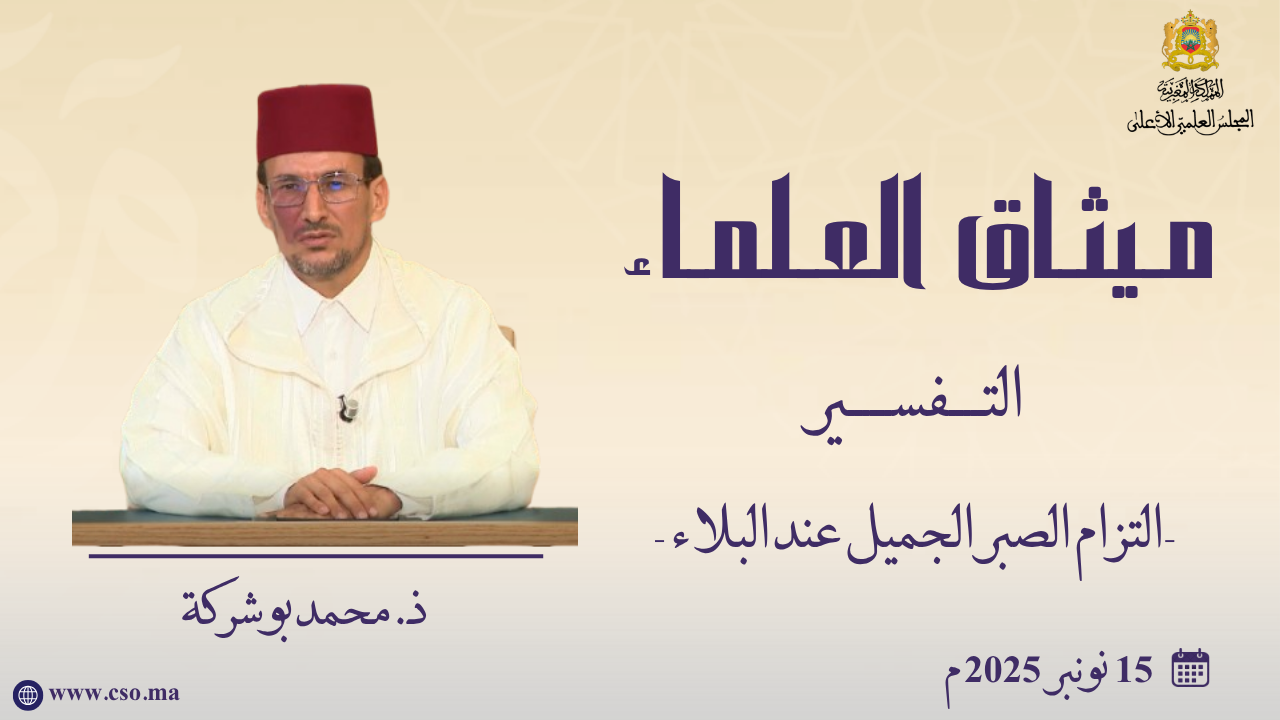 التزام الصبر الجميل عند البلاء – ذ. محمد بوشركة