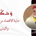 حماية الاقتصاد من الإسراف والتبذير – ذ.عبد الله الشرقاوي