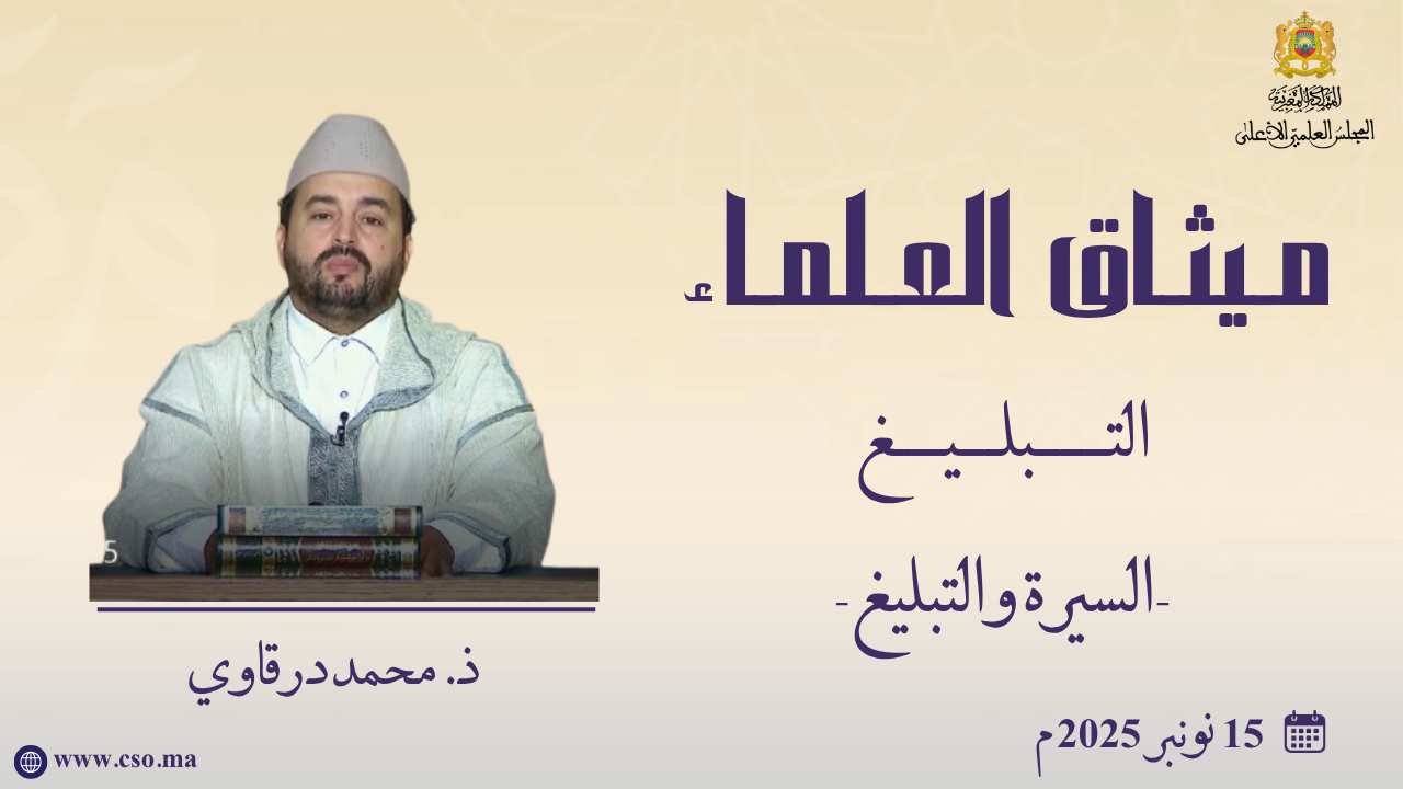 السيرة والتبليغ – ذ. محمد درقاوي