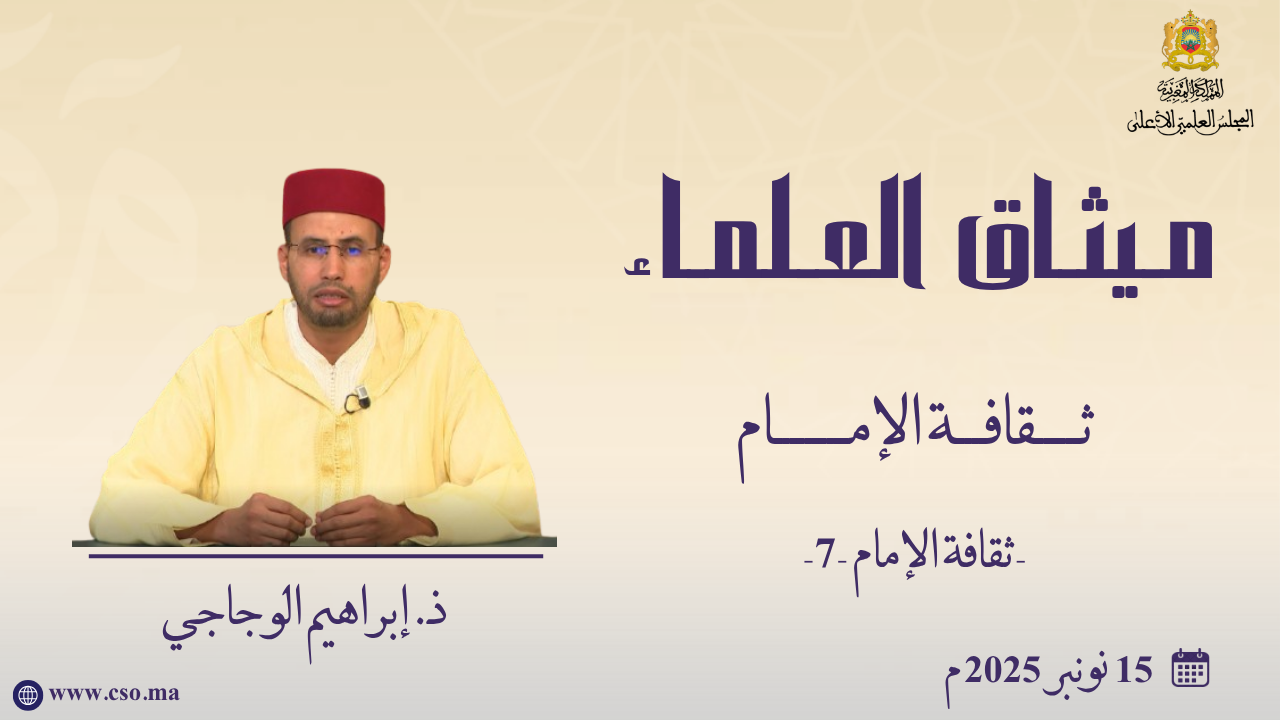 ثقافة الإمام-7- ذ. إبراهيم الوجاجي