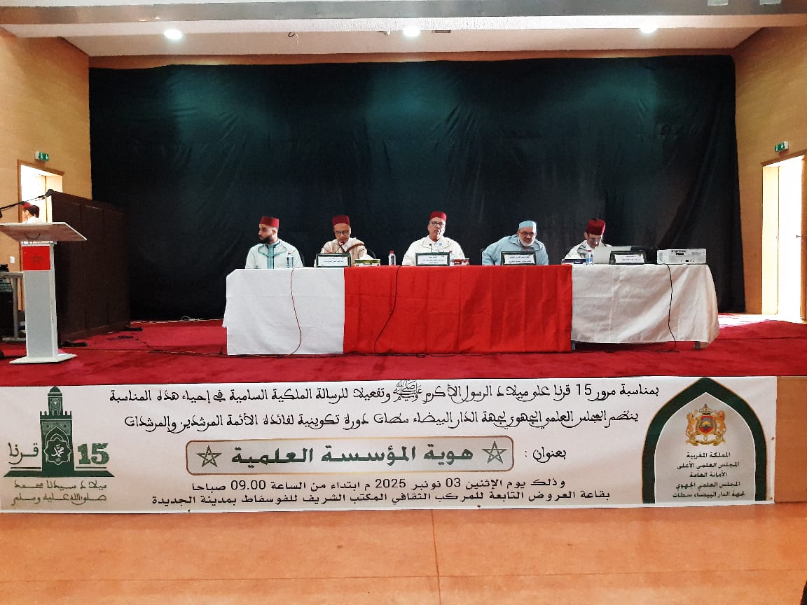 نظم المجلس العلمي الجهوي لجهة الدار البيضاء  سطات دورة تكوينية لفائدة الأئمة المرشدين والمرشدات تحت عنوان: “هوية المؤسسة العلمية”