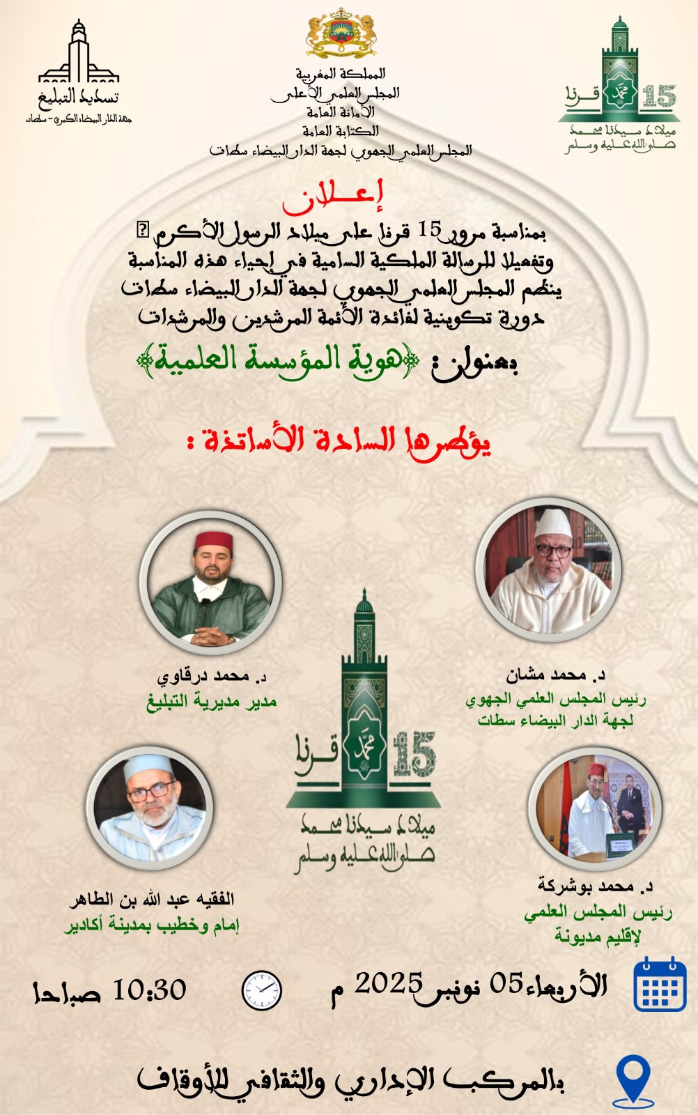 ينظم المجلس العلمي الجهوي لجهة الدار البيضاء سطات دورة تكوينية لفائدة الأئمة المرشدين والمرشدات بعنوان: “هوية المؤسسة العلمية”