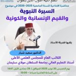تنظم كلية أصول الدين بتطوان محاضرة افتتاحية للسنة الجامعية 2025-2026 في موضوع “السيرة النبوية والقيم الإنسانية والكونية” من إلقاء فضيلة الأستاذ الدكتور سعيد شبار