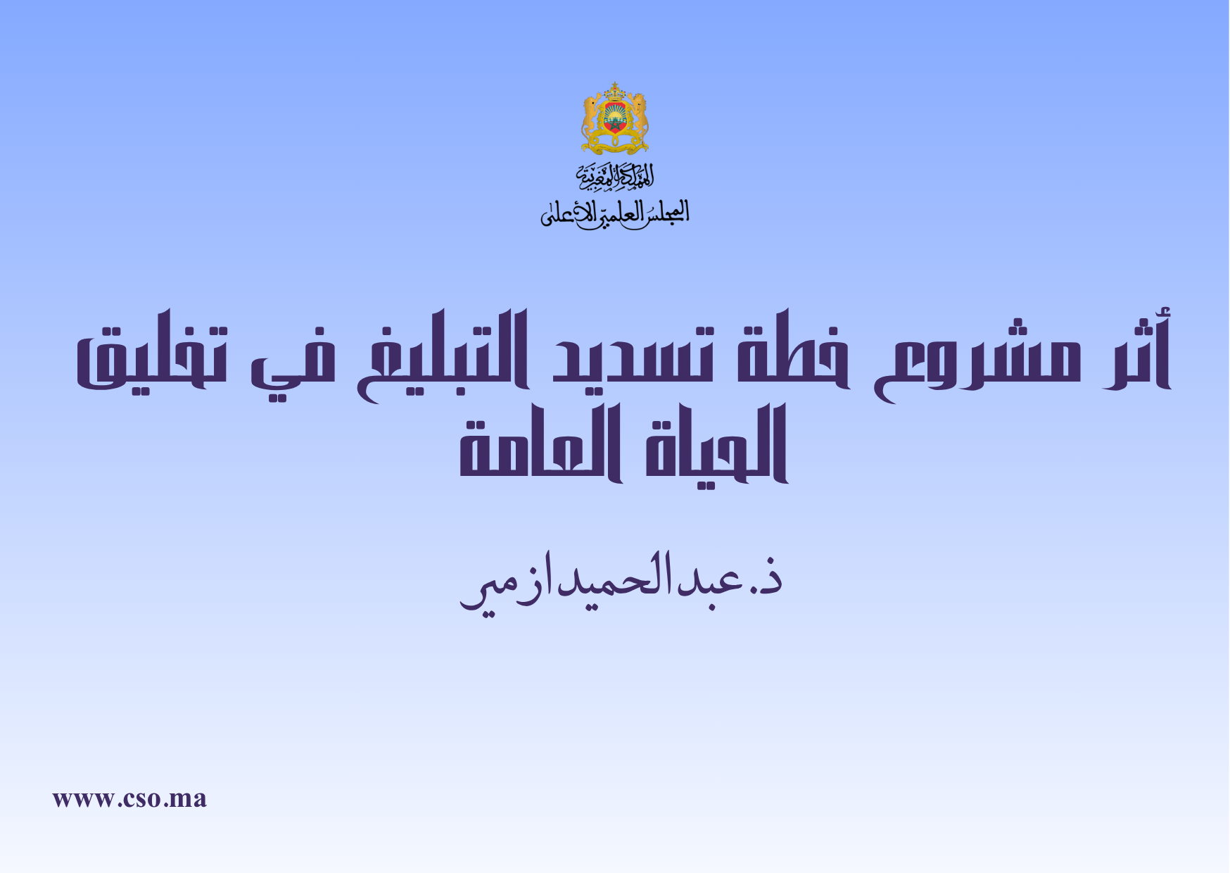 ذ. عبد الحميد ازمير: أثر مشروع خطة تسديد التبليغ في تخليق الحياة العامة