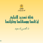 ذ. الحسن إد سعيد : خطة تسديد التبليغ أركانها ووسائلها وغاياتها