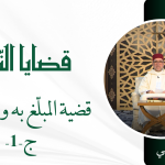 قضية المبلغ به ومضامينه ج-1 – ذ. سعيد بيهي