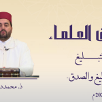 التبليغ والصدق – ذ. محمد درقاوي