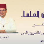 التقوى أساس التفاضل بين الناس – ذ. محمد بوشركة