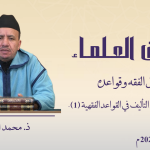 طرائق الفقهاء في التأليف في القواعد الفقهية (1) – ذ. محمد اوالسو