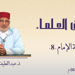 ثقافة الإمام-8- ذ. عبد اللطيف الميموني