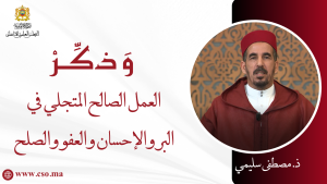 العمل الصالح المتجلي في البر والإحسان والعفو والصفح – ذ. مصطفى سليمي