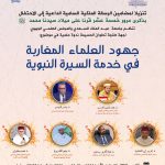 تنظم جامعة عبد المالك السعدي والمجلس العلمي الجهوي لجهة طنجة تطوان الحسيمة ندوة علمية في موضوع: “جهود العلماء المغاربة في خدمة السيرة النبوية”