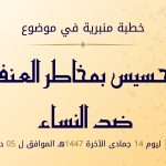 خطبة منبرية في موضوع “التحسيس بمخاطر العنف ضد النساء” ليوم 14 جمادى الآخرة 1447 موافق 05 دجنبر 2025 م