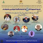 ينظم المجلس العلمي الجهوي لجهة الداخلة وادي الذهب والمجالس العلمية المحلية بتنسيق مع المندوبية الجهوية للشؤون الإسلامية: الندوة السنوية الثانية الخاصة بالأئمة المرشدين والمرشدات