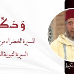 المسيرة الخضراء من تجليات السيرة النبوية العطرة – ذ. محمد منكيط