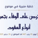 خطبة منبرية في موضوع “الحرص على الوفاء بجميع أنواع العقود” ليوم 5 رجب 1447 موافق 26 دجنبر 2025 م
