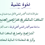 مداخلة عضو المجلس العلمي المحلي بالرباط ذ. محمد البخاري بعنوان: “أصل العرف والعمل في المذهب المالكي وأثره في المعاملات المالية المعاصرة”