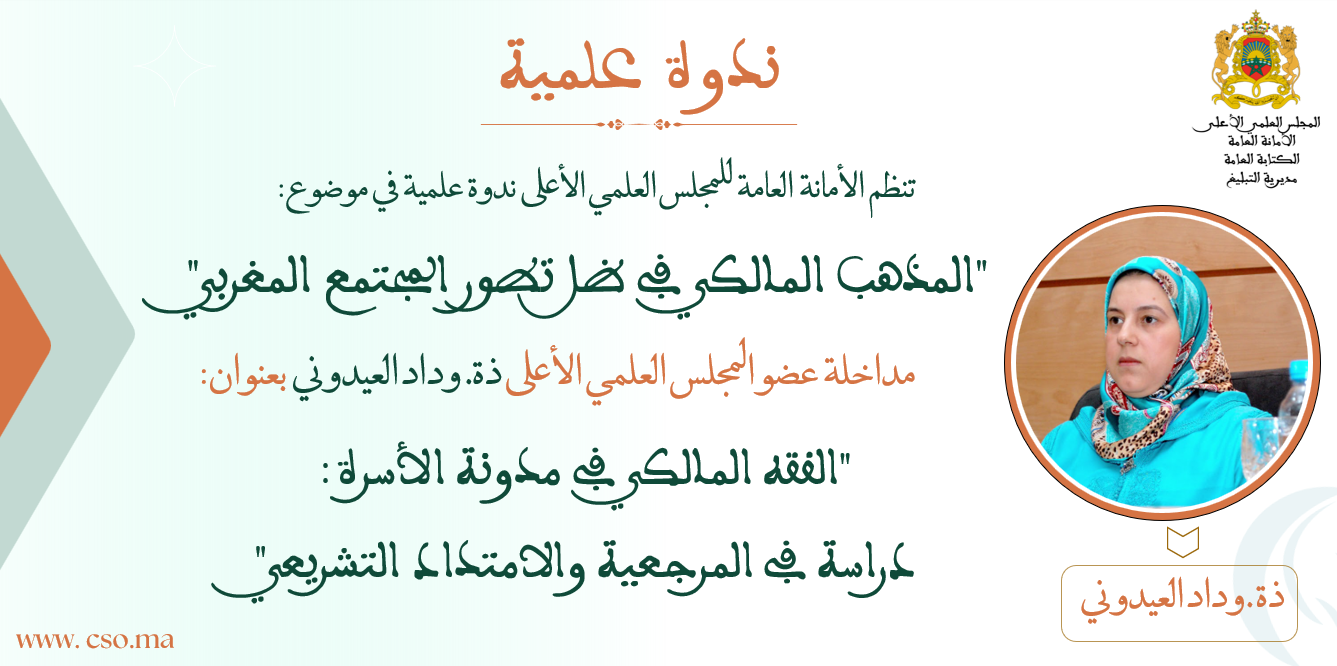 مداخلة عضو المجلس العلمي الأعلى ذة. وداد العيدوني بعنوان: “الفقه المالكي في مدونة الأسرة: دراسة في المرجعية والامتداد التشريعي”