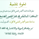 مداخلة عضو المجلس العلمي الأعلى ذ. الحسين أيت سعيد بعنوان: “من مظاهر المرونة والاعتبار في الفقه المالكي قاعدة رعاية الخلاف”